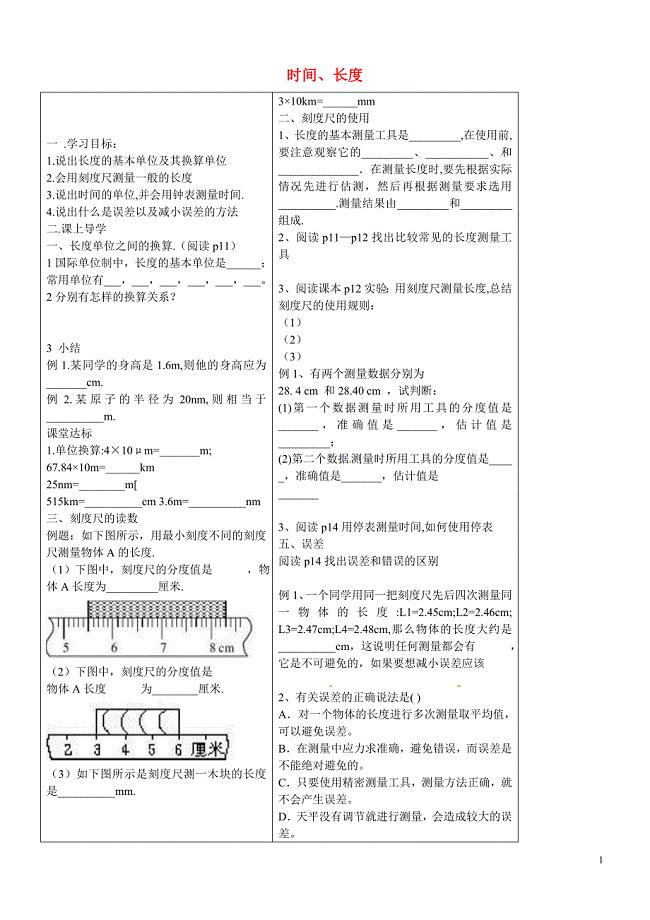 河北省丰宁满族自治县窄岭中学八年级物理上册 时间、长度学案（无答案）（新版）新人教版