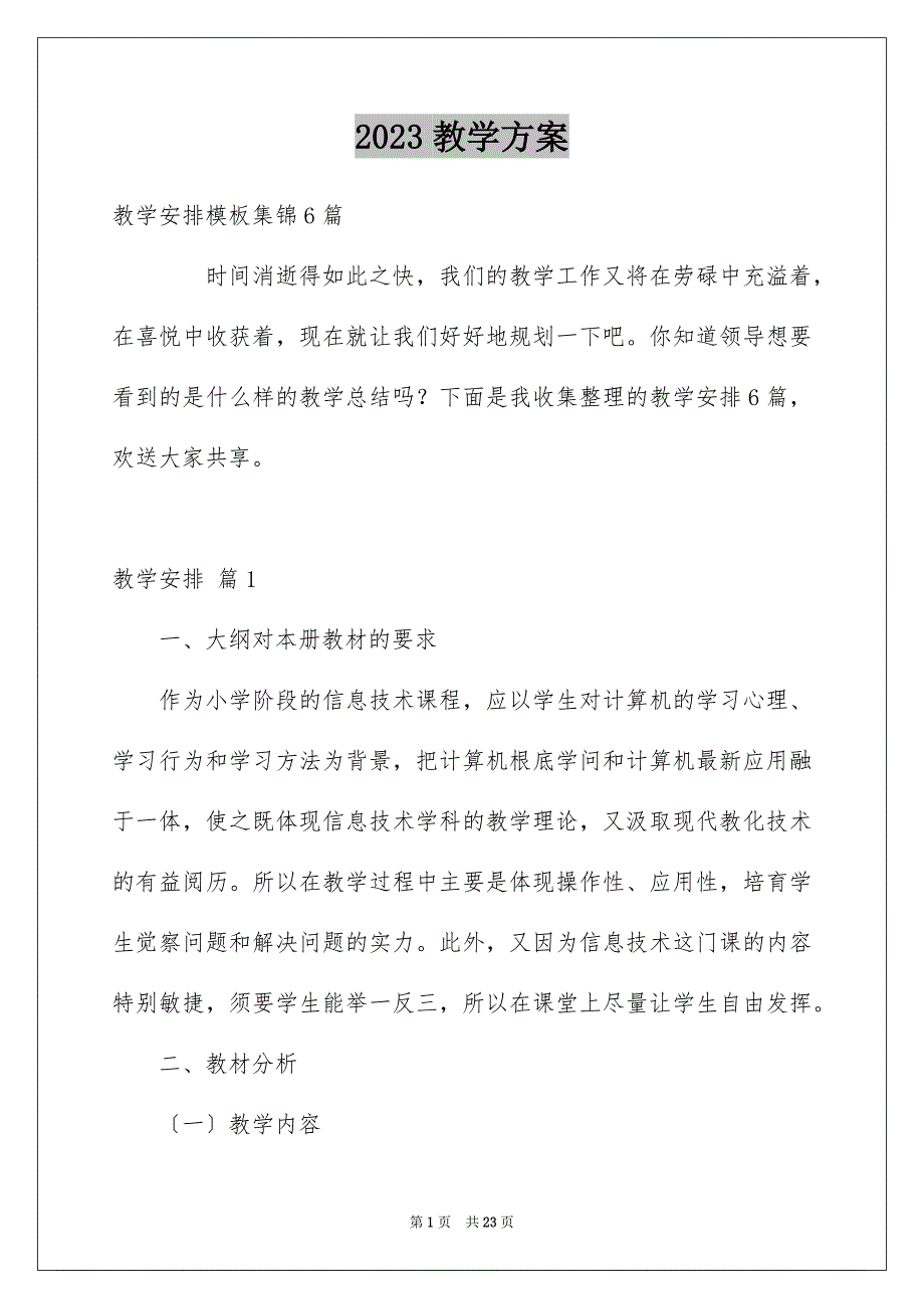 2023教学计划647范文.docx_第1页