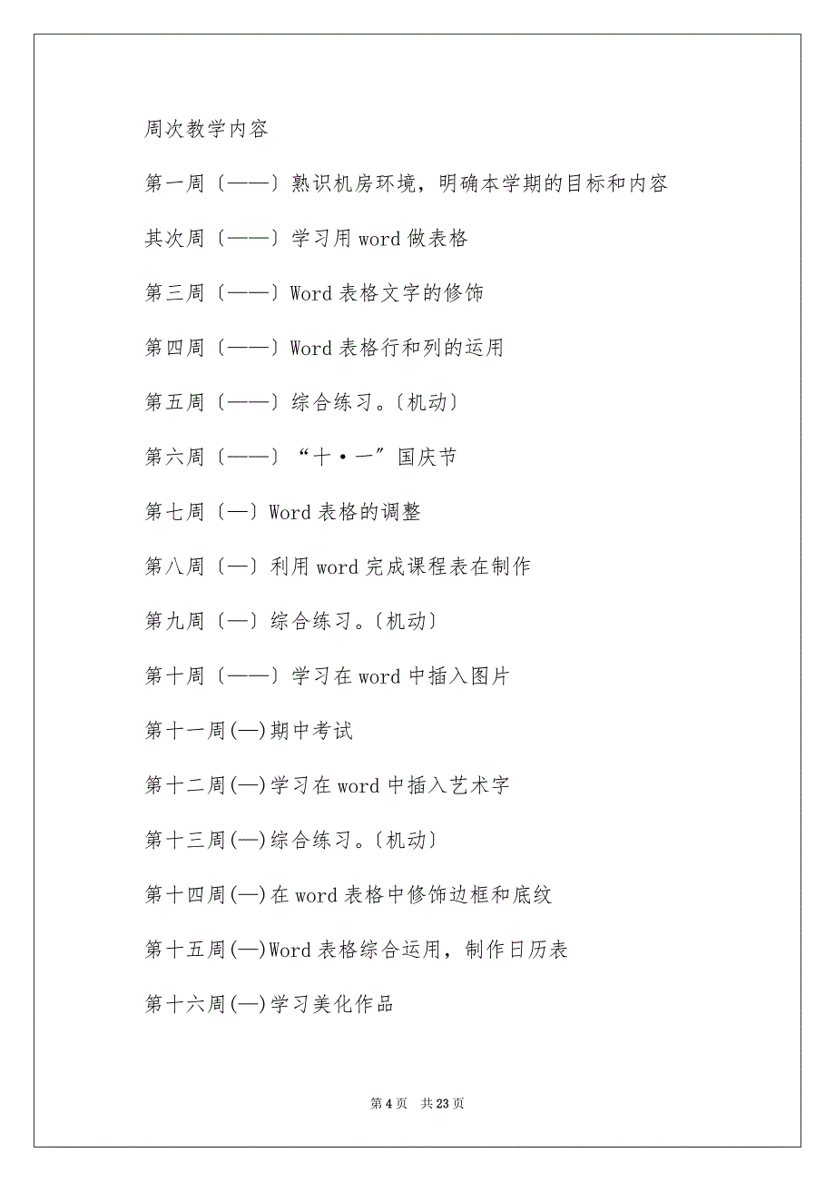 2023教学计划647范文.docx_第4页