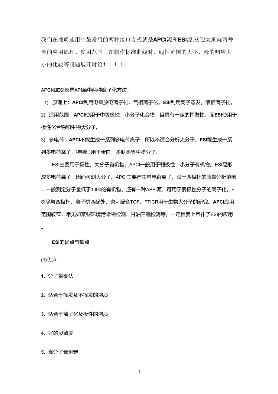 APCI源和ESI源的区别_第1页