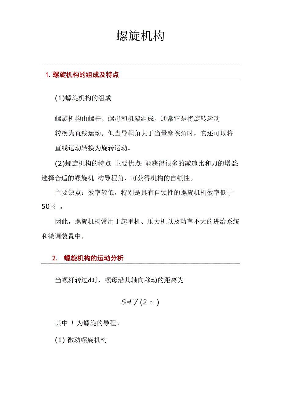 机械原理螺旋机构设计_第2页