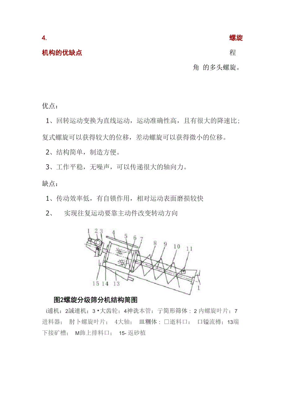 机械原理螺旋机构设计_第4页