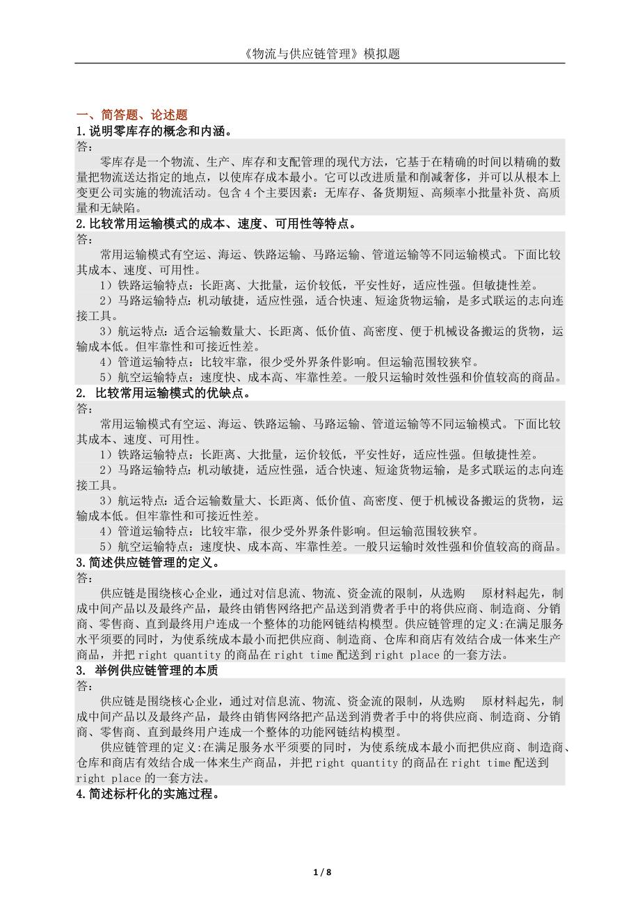 物流与供应链管理模拟题_第1页