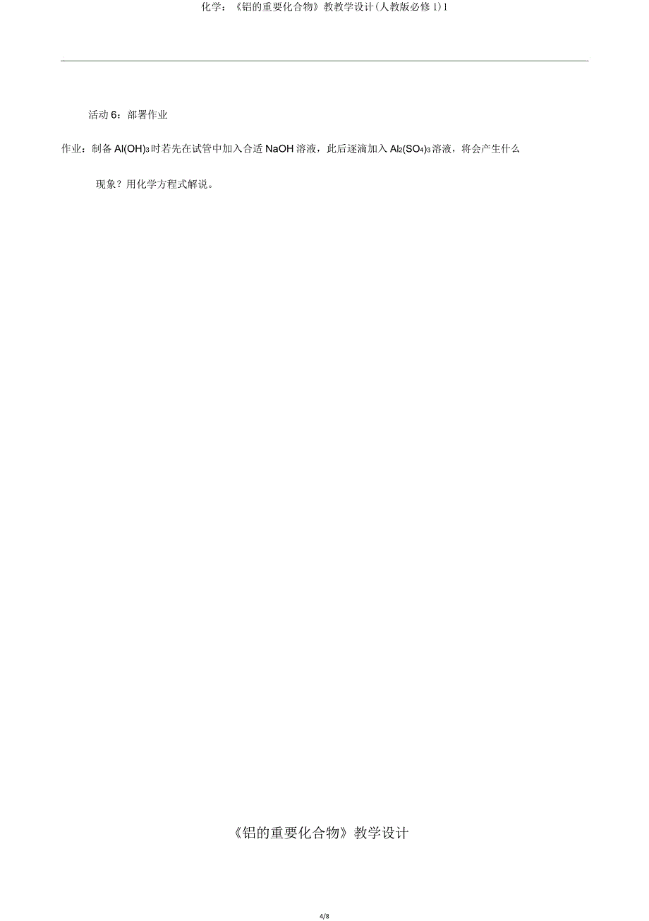 化学《铝的重要化合物》教学案(人教必修1)1.doc_第4页