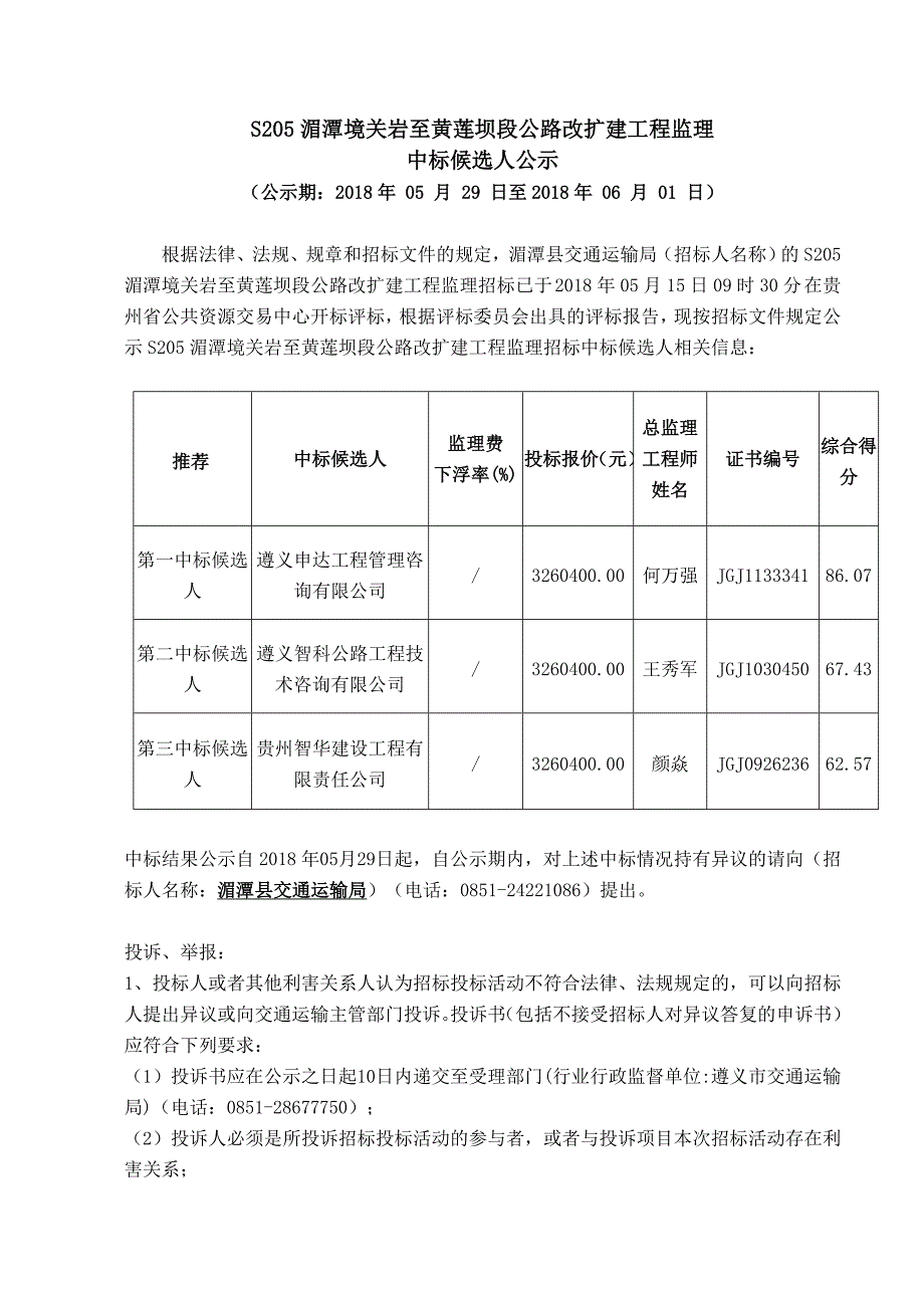 S205湄潭境关岩至黄莲坝段公路改扩建工程监理_第1页