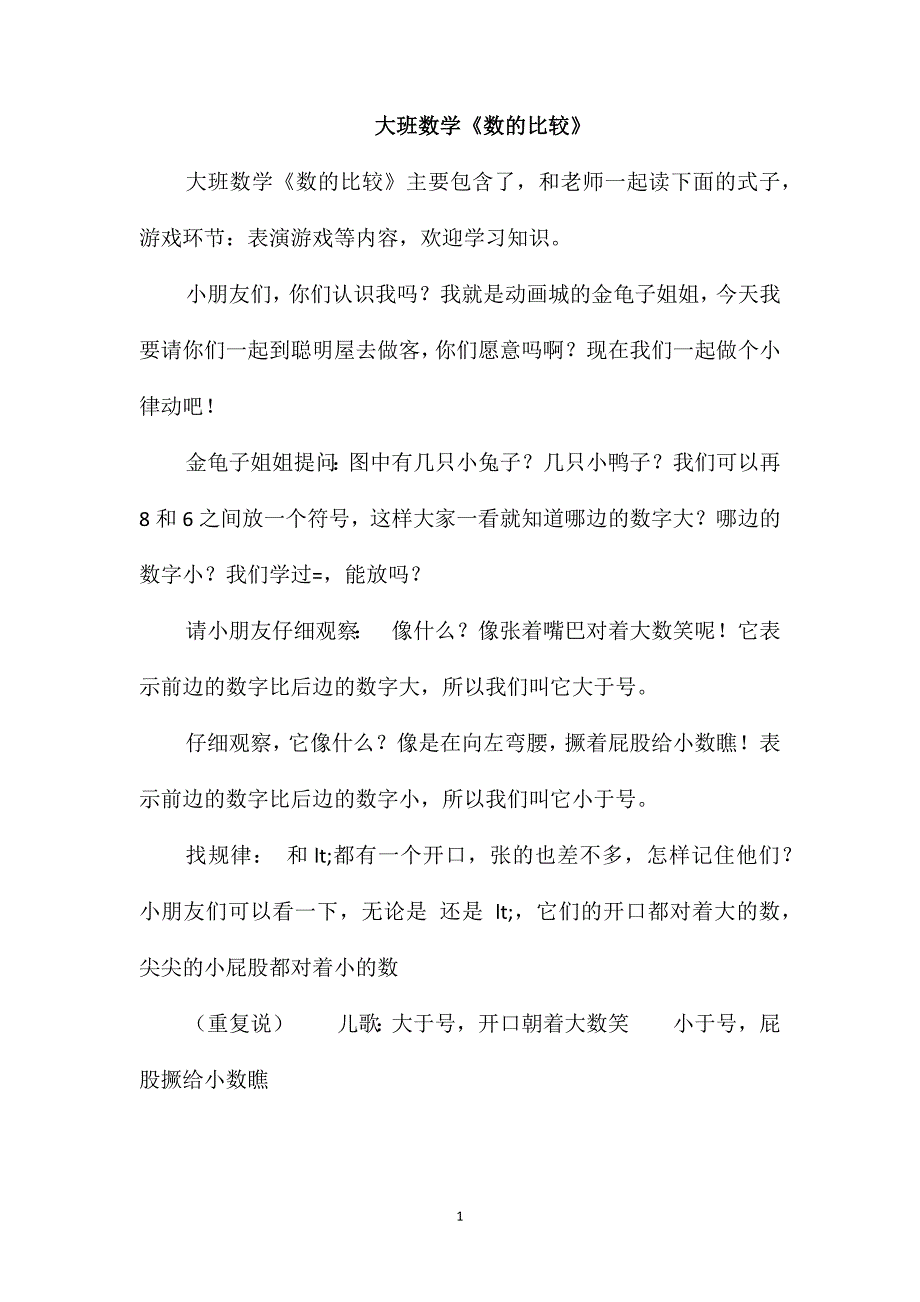 大班数学《数的比较》_第1页