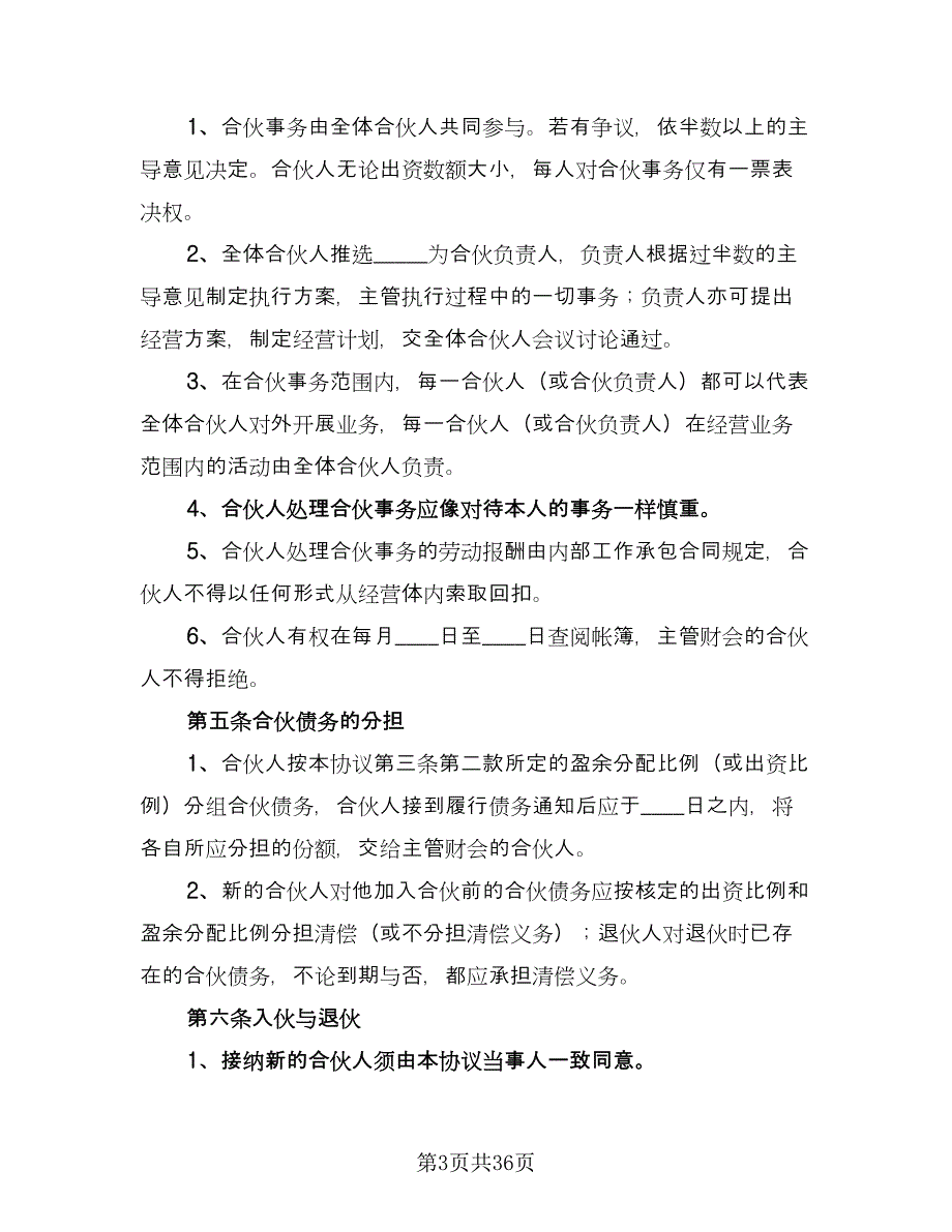 公司内部合伙投资协议书简单版（10篇）_第3页