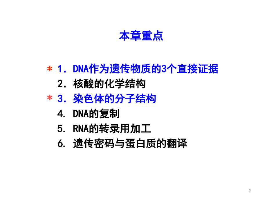 南农3遗传物质的分子基础_第2页