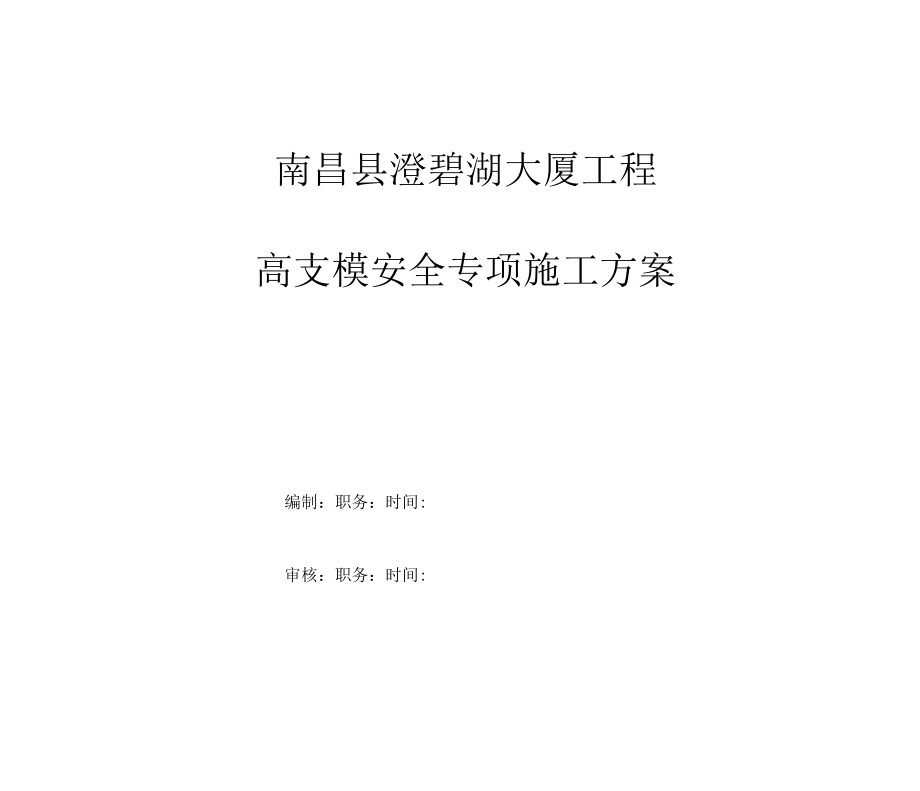 高支模梁板支模架专项方案资料_第1页