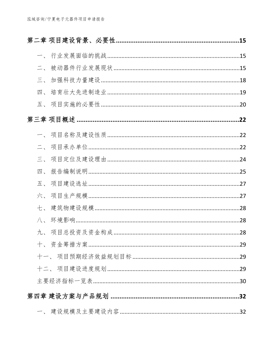 宁夏电子元器件项目申请报告范文模板_第4页