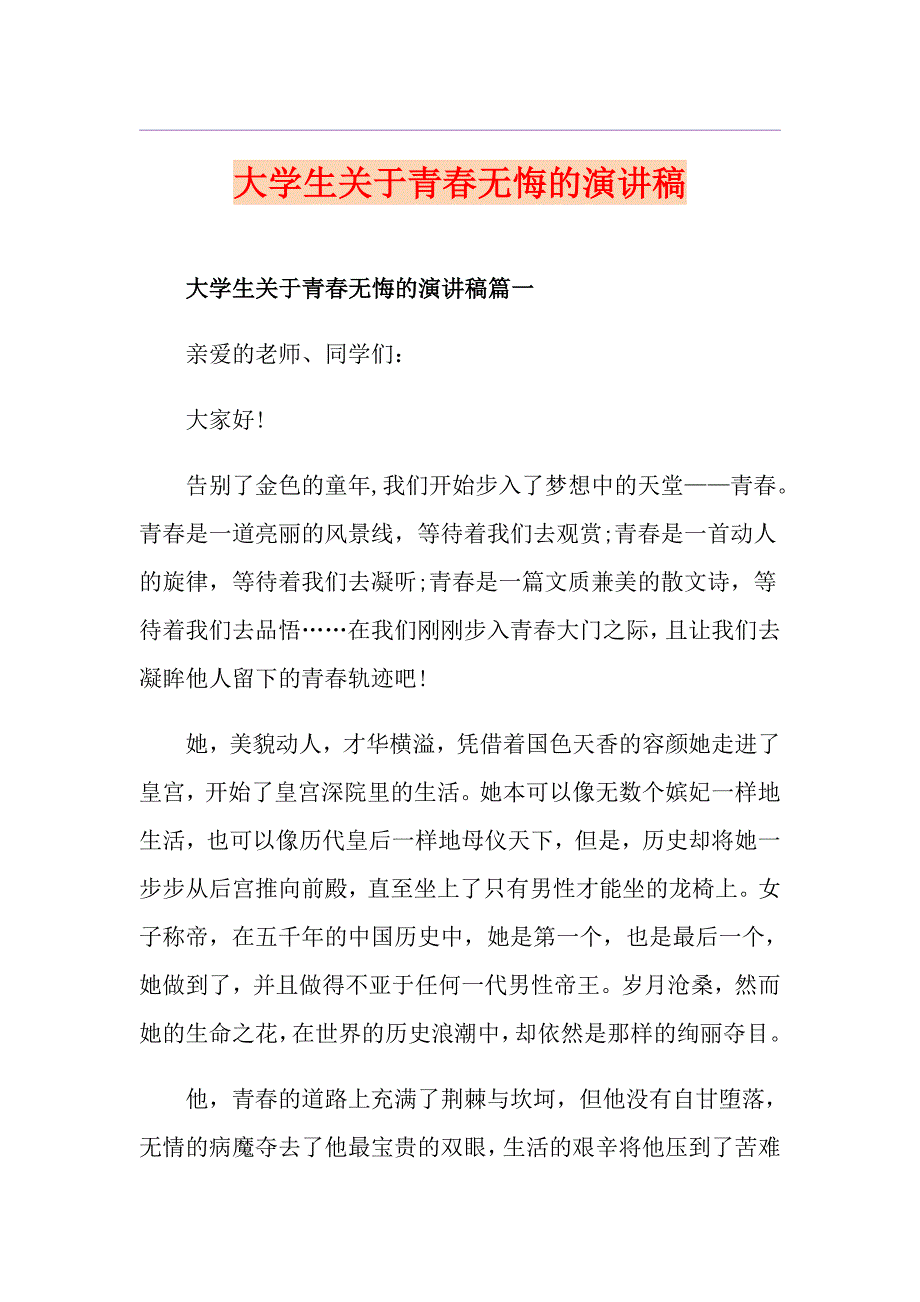 大学生关于青无悔的演讲稿_第1页