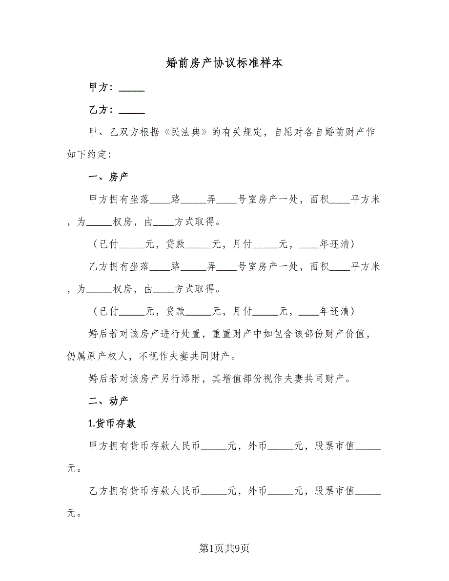 婚前房产协议标准样本（六篇）.doc_第1页