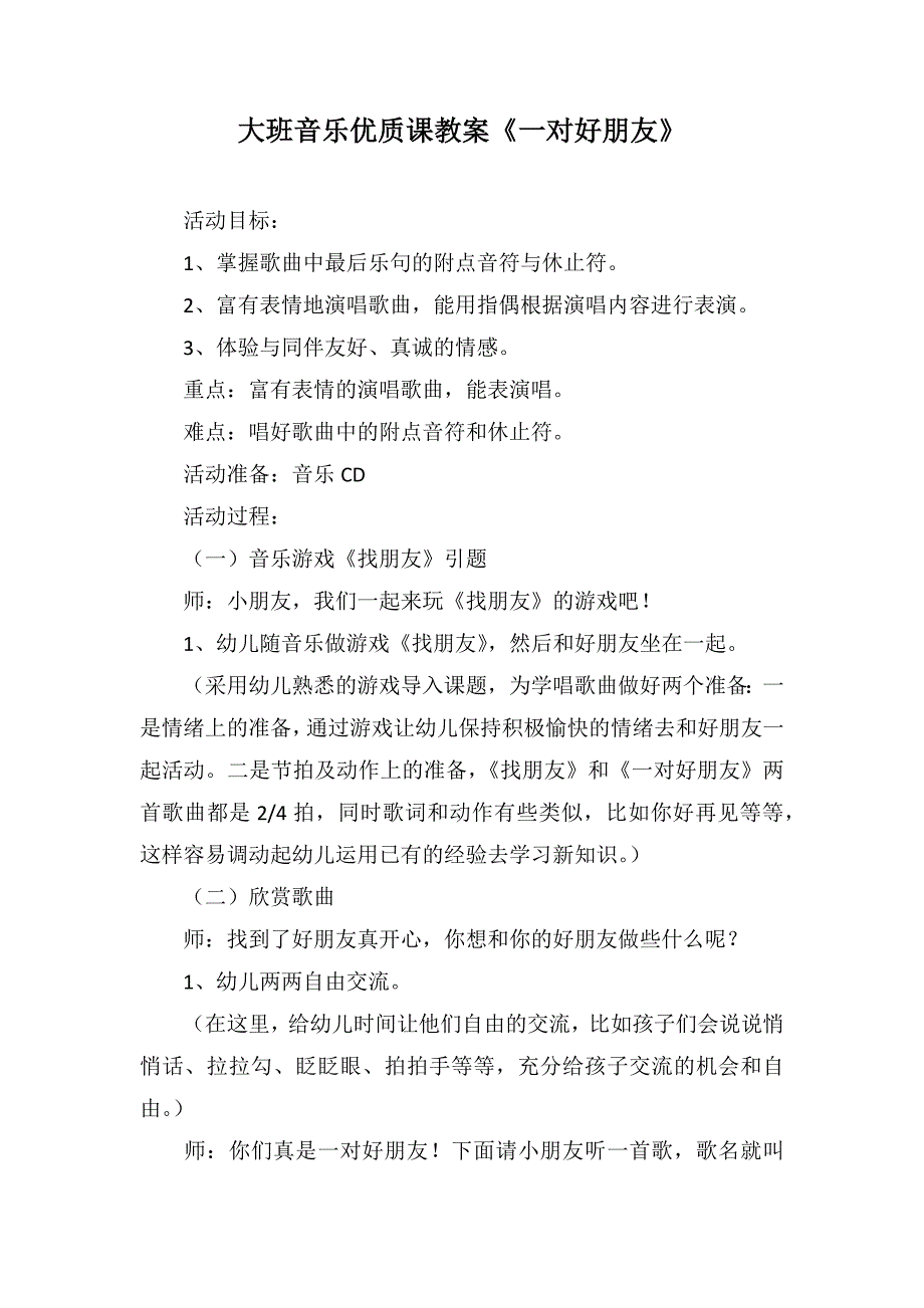 大班音乐优质课教案《一对好朋友》_第1页