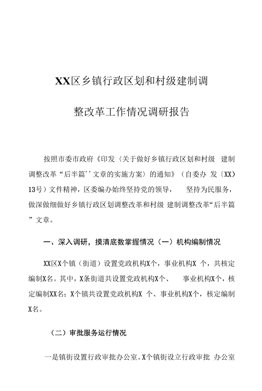 XX区乡镇行政区划和村级建制调整改革工作情况调研报告.docx_第1页