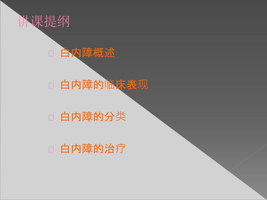 白内障课件全科老师课件共60页共60页_第2页