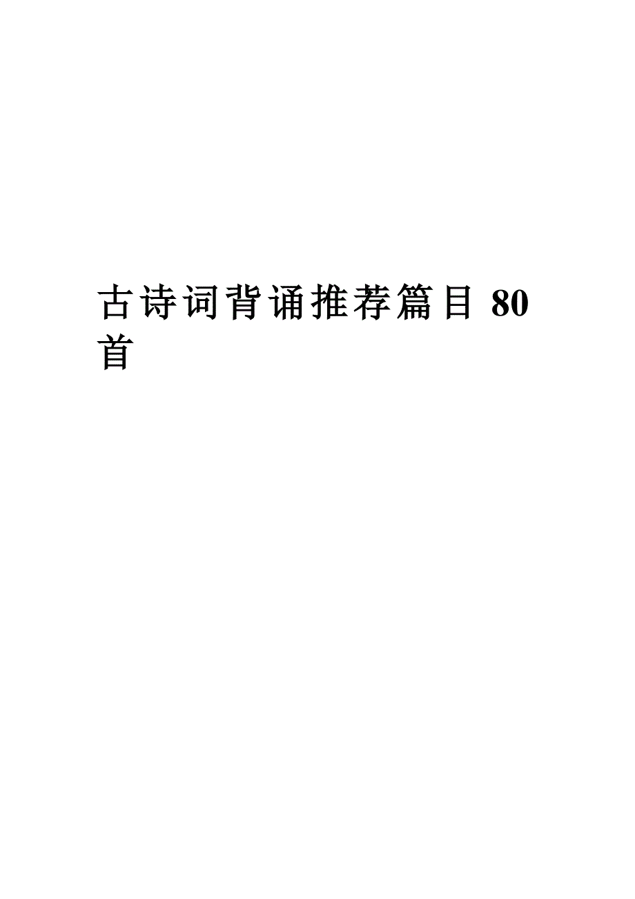 古诗词背诵推荐篇目80首.doc_第1页