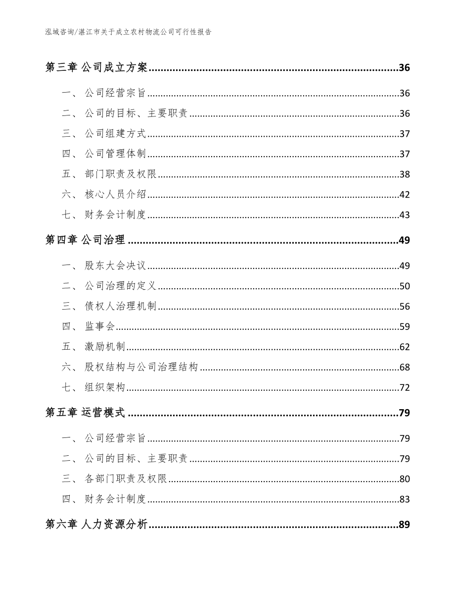 湛江市关于成立农村物流公司可行性报告【范文】_第3页