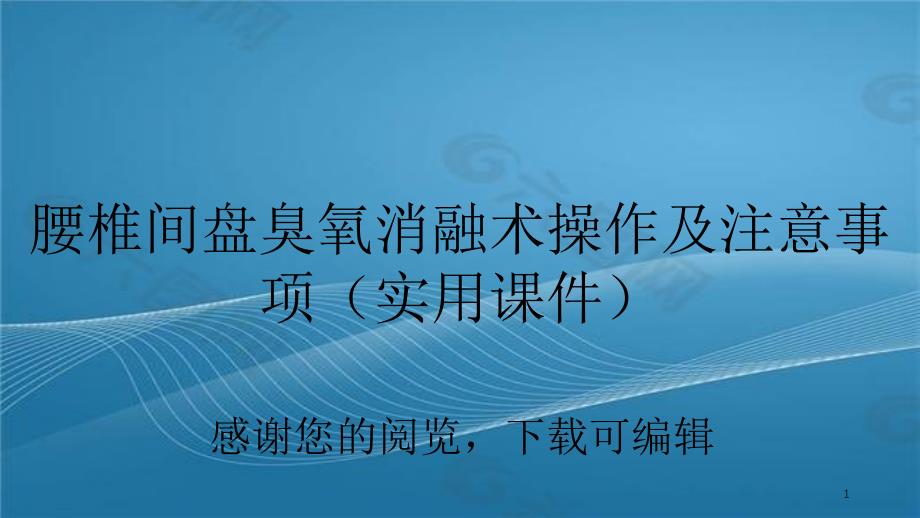 腰椎间盘臭氧消融术操作及注意事项简单易懂_第1页