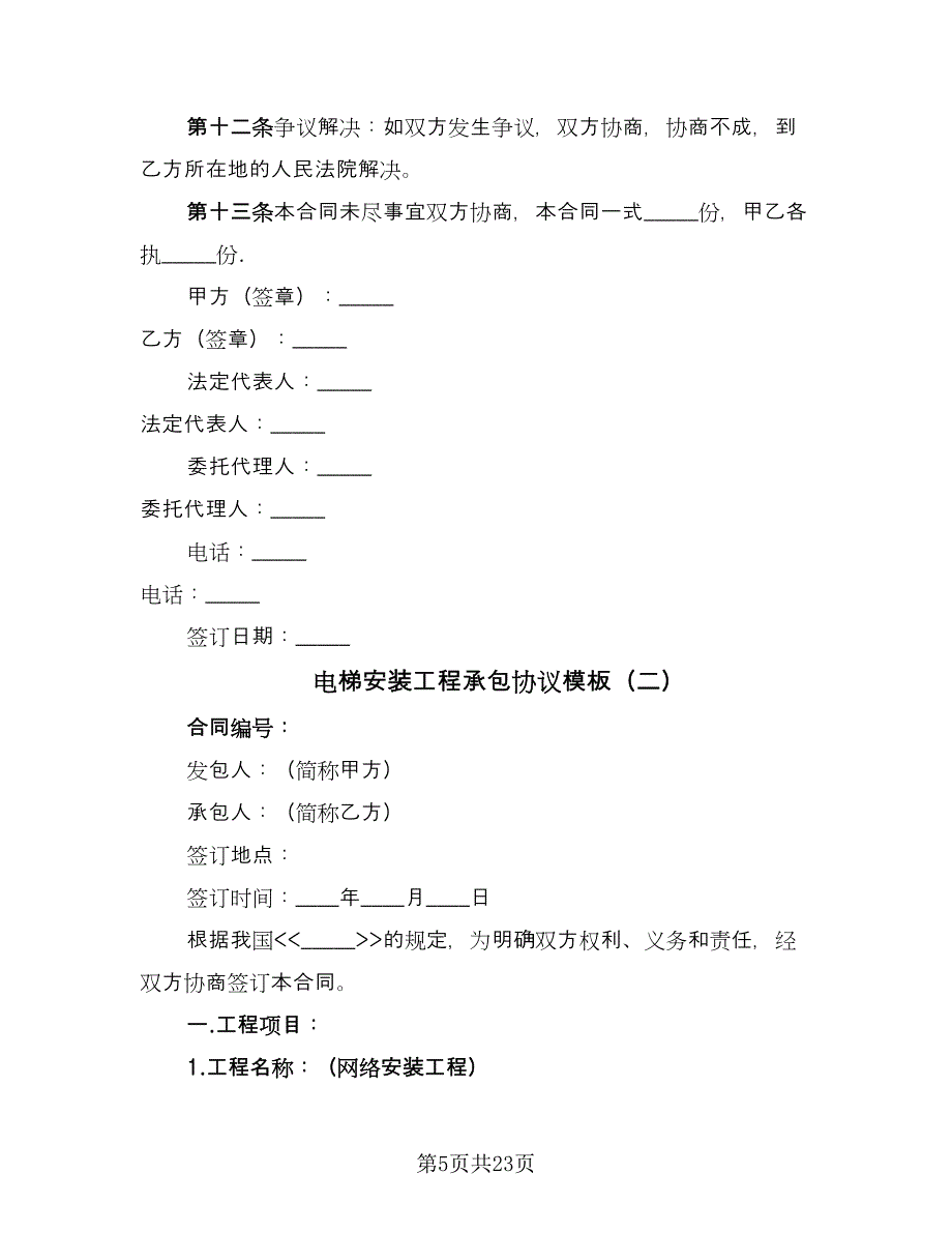 电梯安装工程承包协议模板（六篇）.doc_第5页