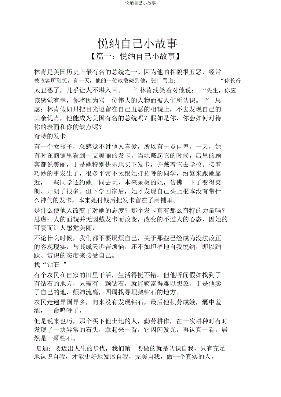 悦纳自己小故事.doc_第1页