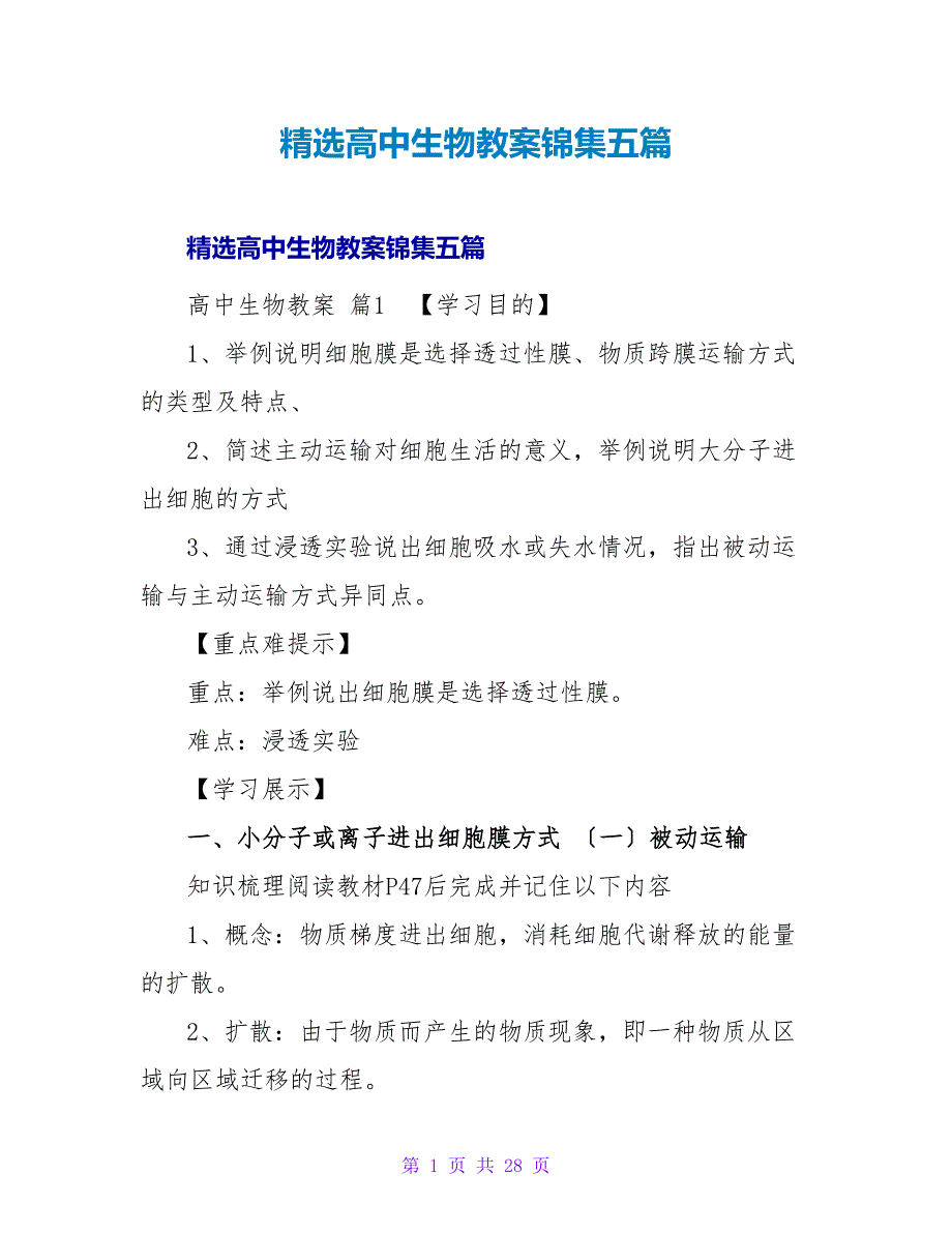 精选高中生物教案锦集五篇.doc_第1页