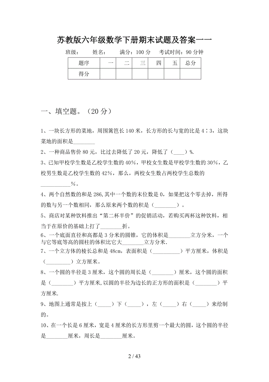 苏教版六年级数学下册期末试题及答案一(八套).docx_第2页