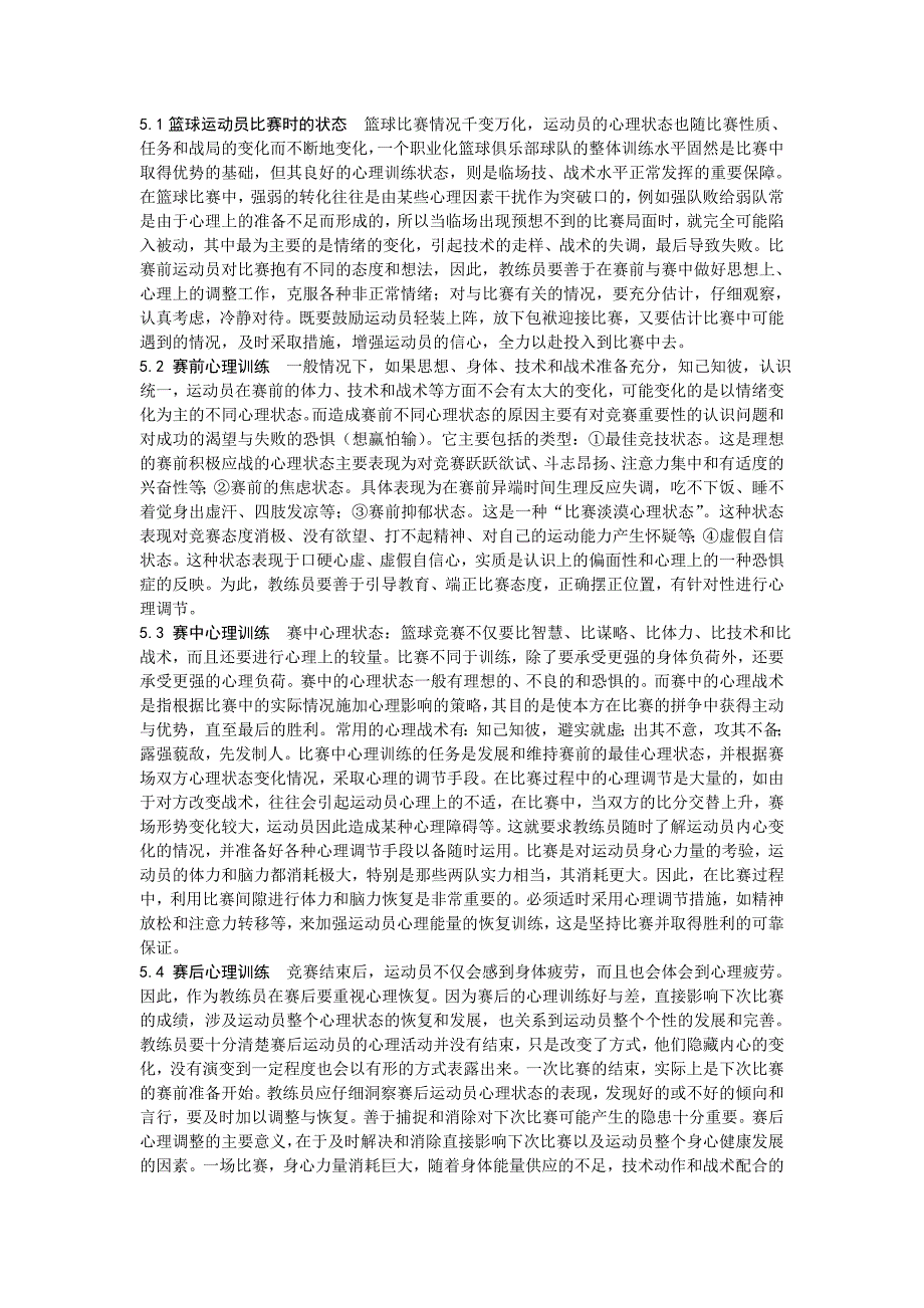 浅谈篮球运动员的心理训练_第4页