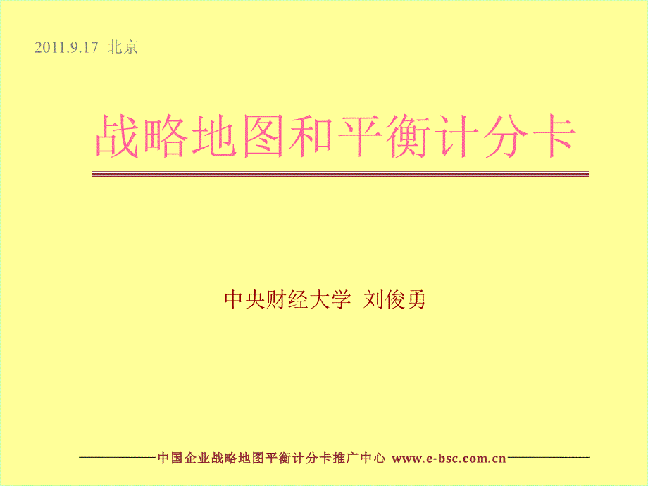 CMA实战系列课程战略地图与平衡计分卡实战课讲义_第1页