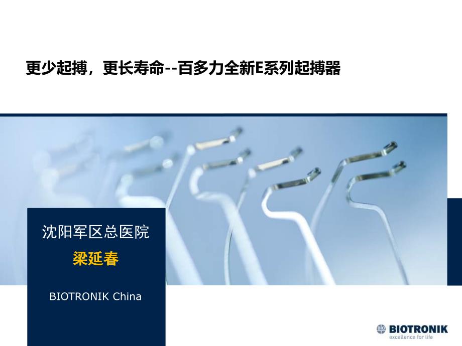 更少起搏更长寿命百多力全新E系列起搏器_第1页