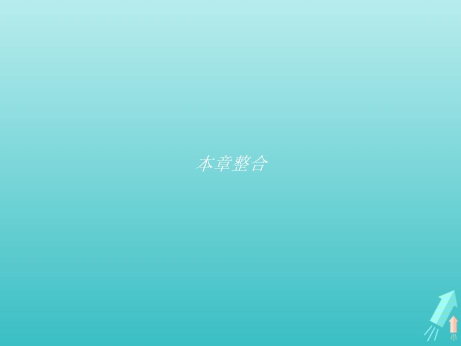 高中物理第十三章光本章整合课件新人教版选修34_第1页