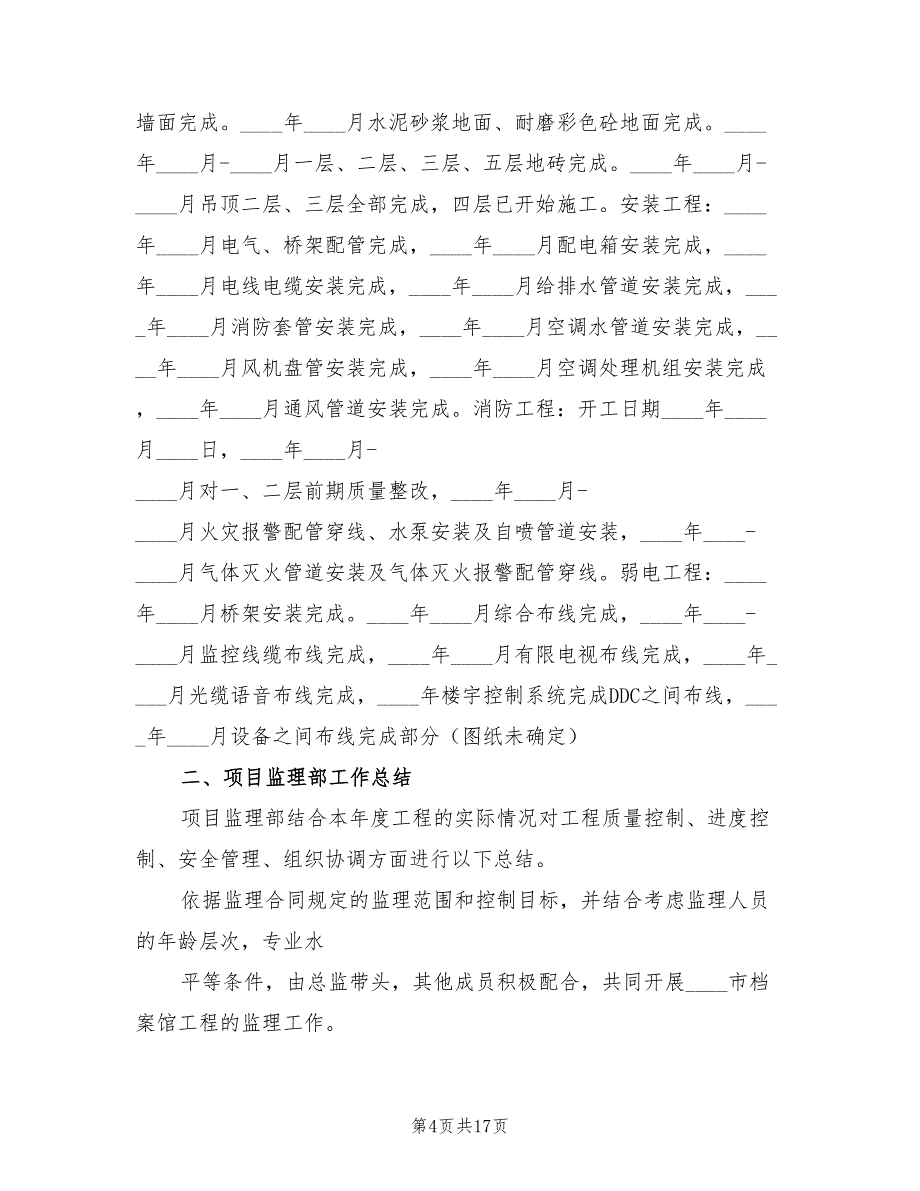 工程监理年终工作总结2023年（3篇）.doc_第4页