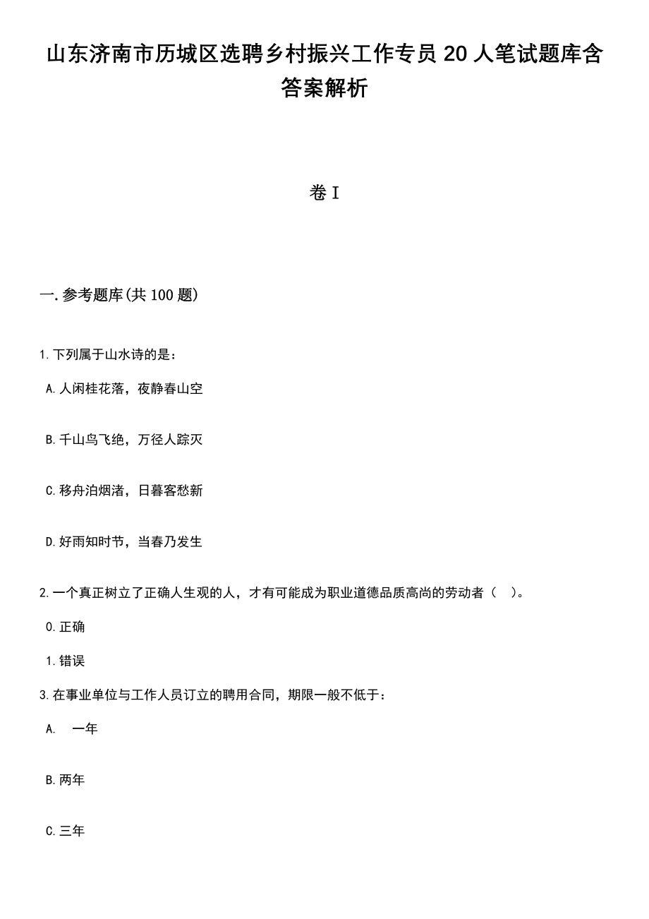 山东济南市历城区选聘乡村振兴工作专员20人笔试题库含答案带解析_第1页