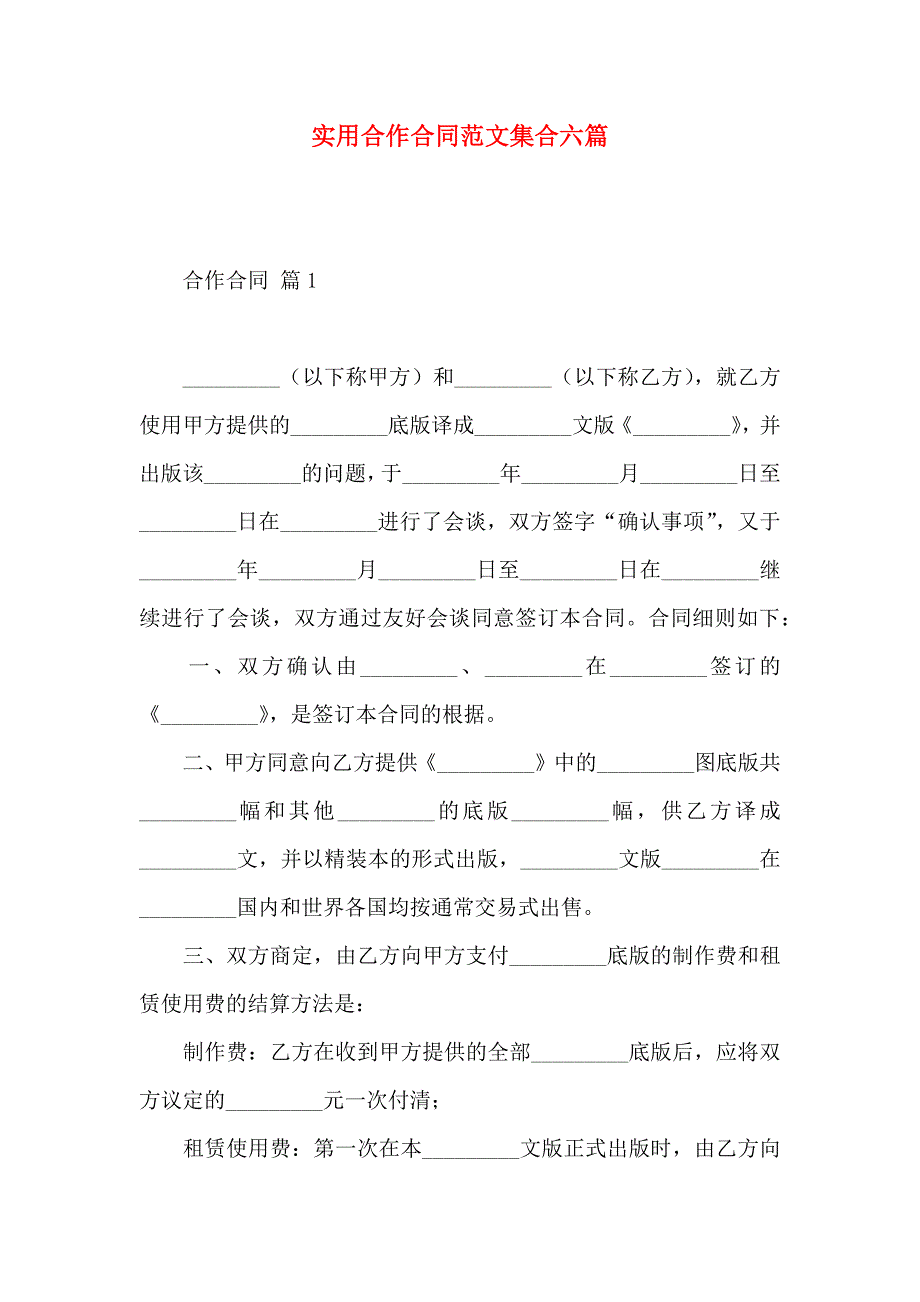 合作合同范文集合六篇_第1页