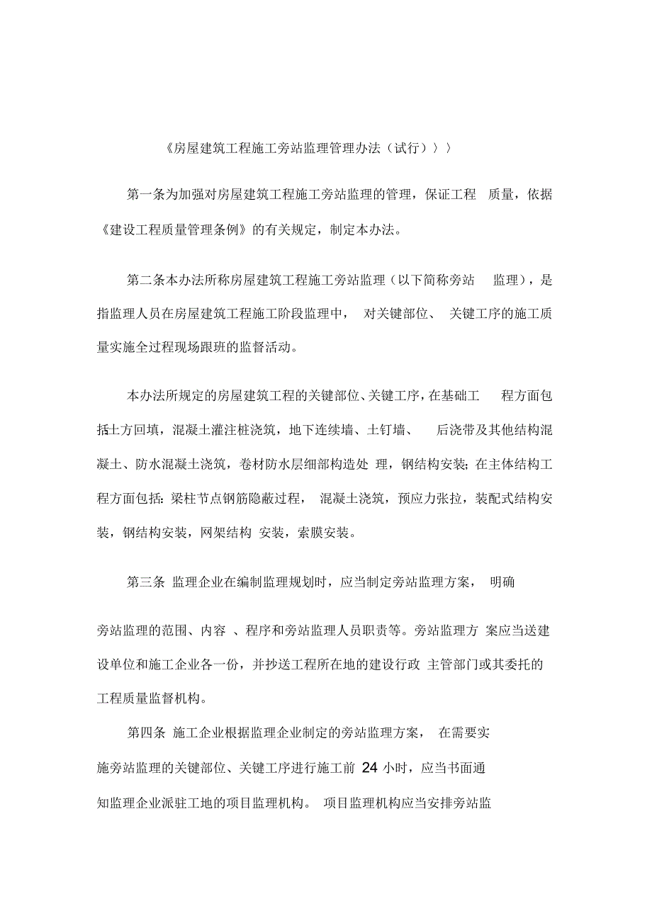 房屋建筑工程施工旁站监理管理办法_第1页