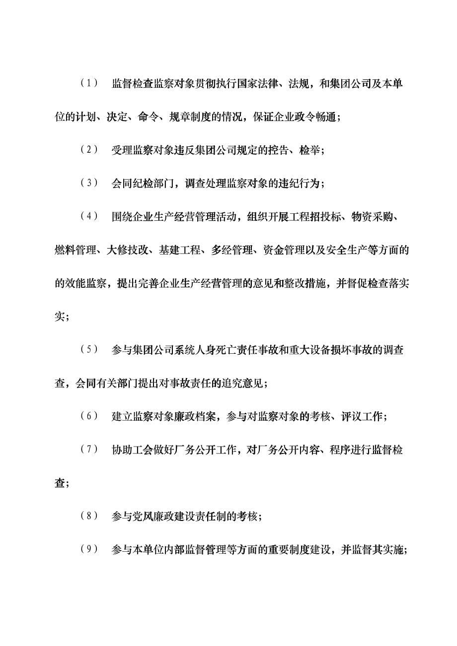 中国电力投资集团公司企业监察办法hsui_第5页