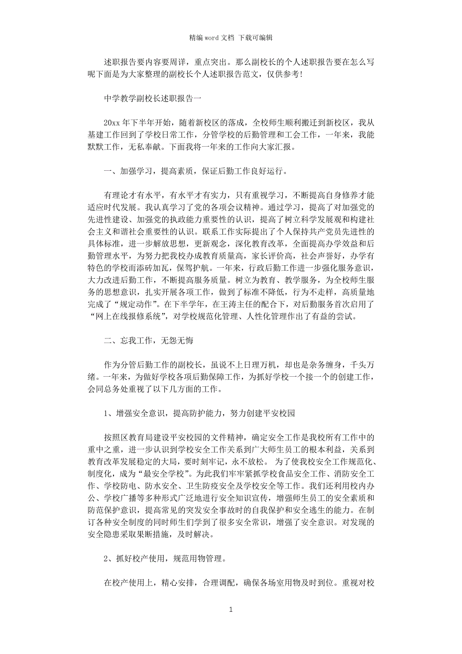 2021年中学教学副校长述职报告word版_第1页