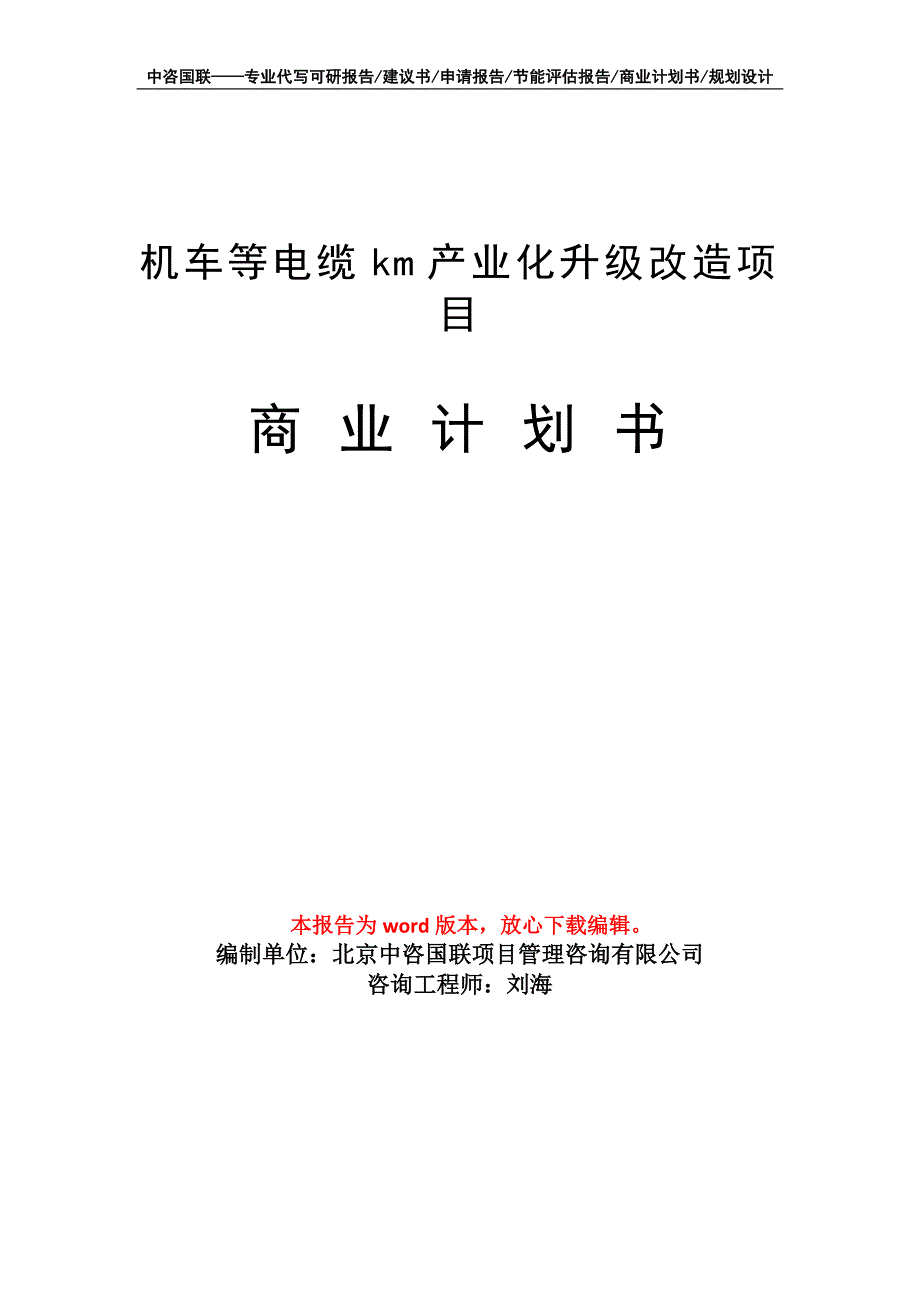 机车等电缆km产业化升级改造项目商业计划书写作模板_第1页