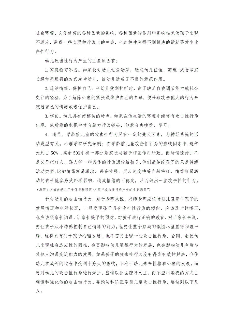 如何预防和矫正学前儿童攻击性行为.docx_第2页