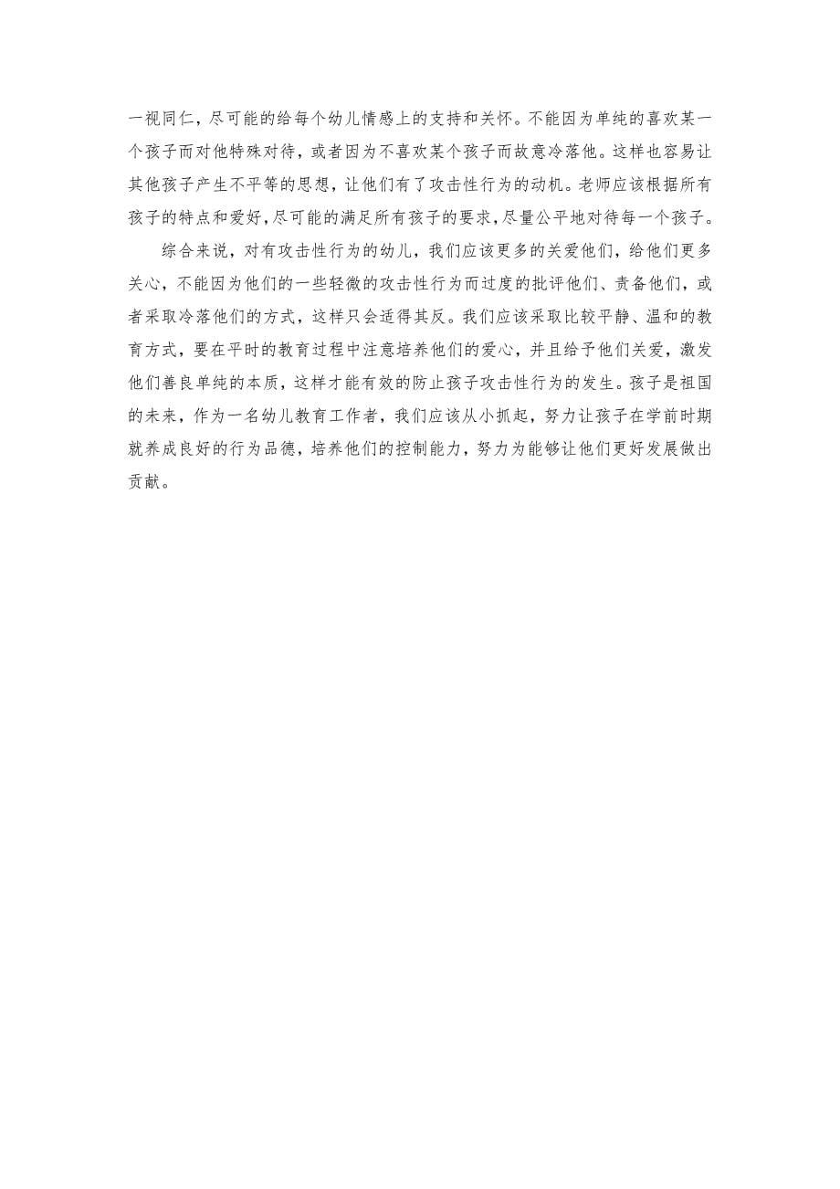 如何预防和矫正学前儿童攻击性行为.docx_第5页