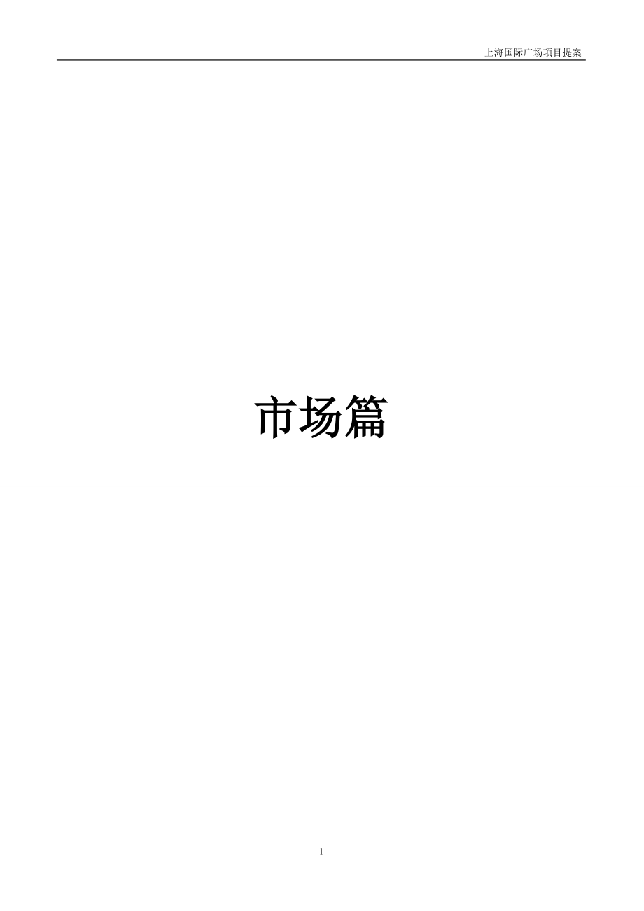 江苏太仓上海国际广场项目营销策划方案87页_第1页