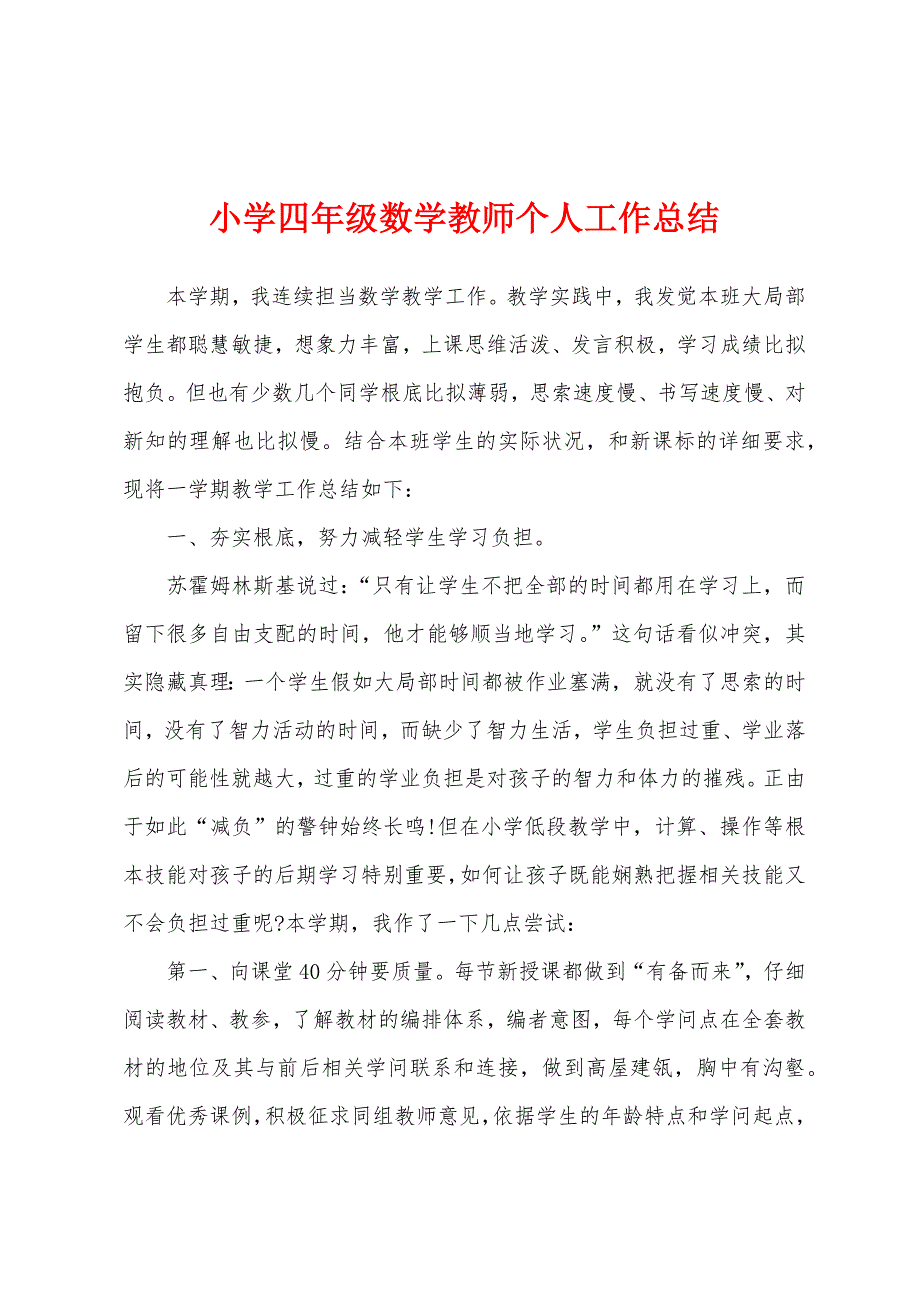 小学四年级数学教师个人工作总结.docx_第1页