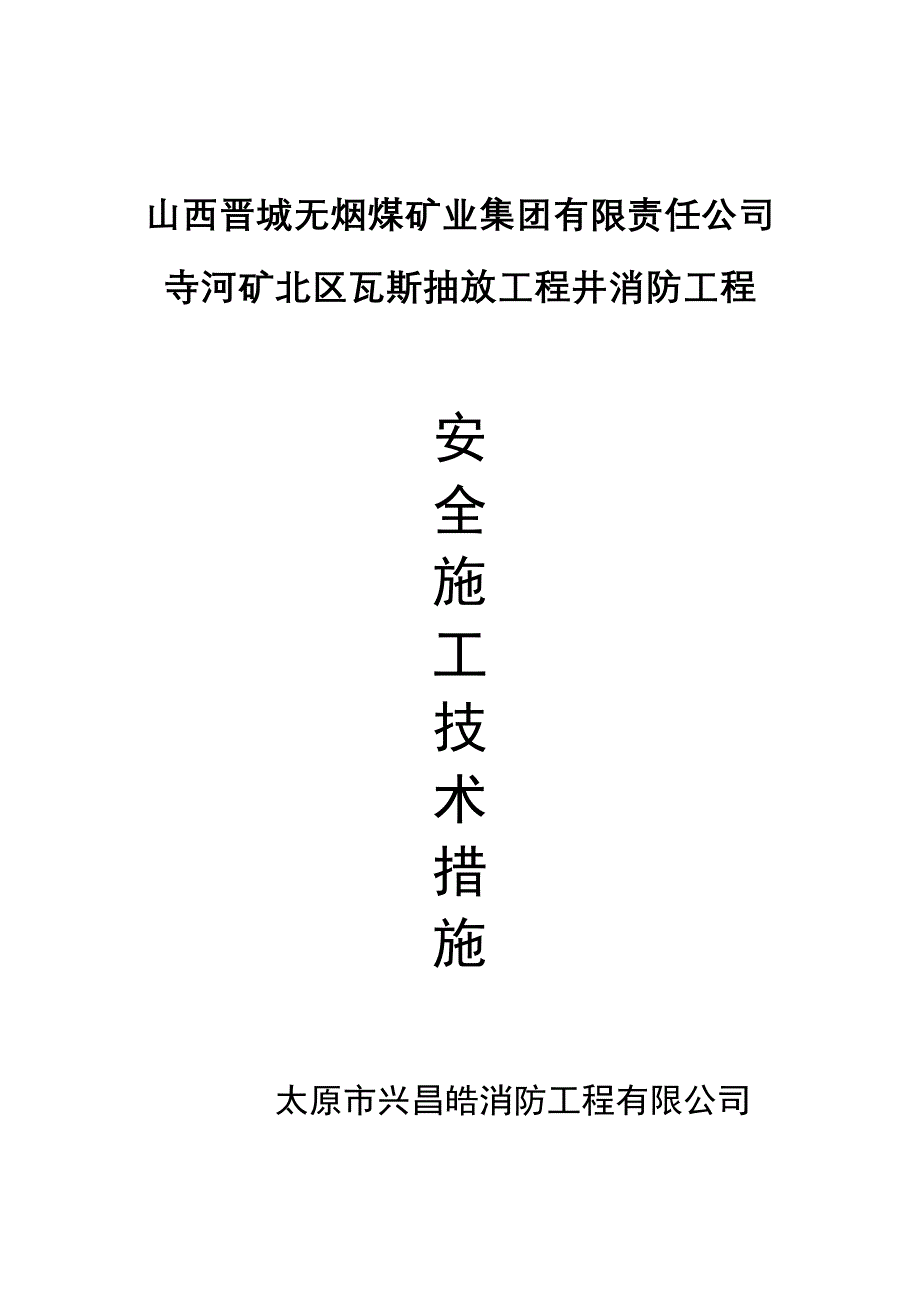 安全施工技术措施 安全专项施工方案.doc_第1页