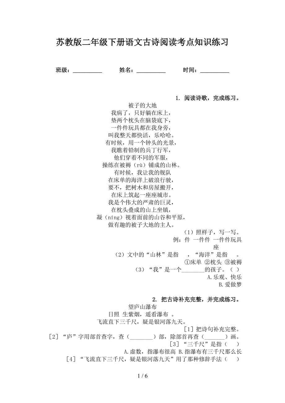 苏教版二年级下册语文古诗阅读考点知识练习_第1页