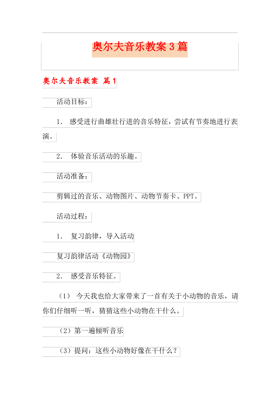 奥尔夫音乐教案3篇(实用模板)_第1页