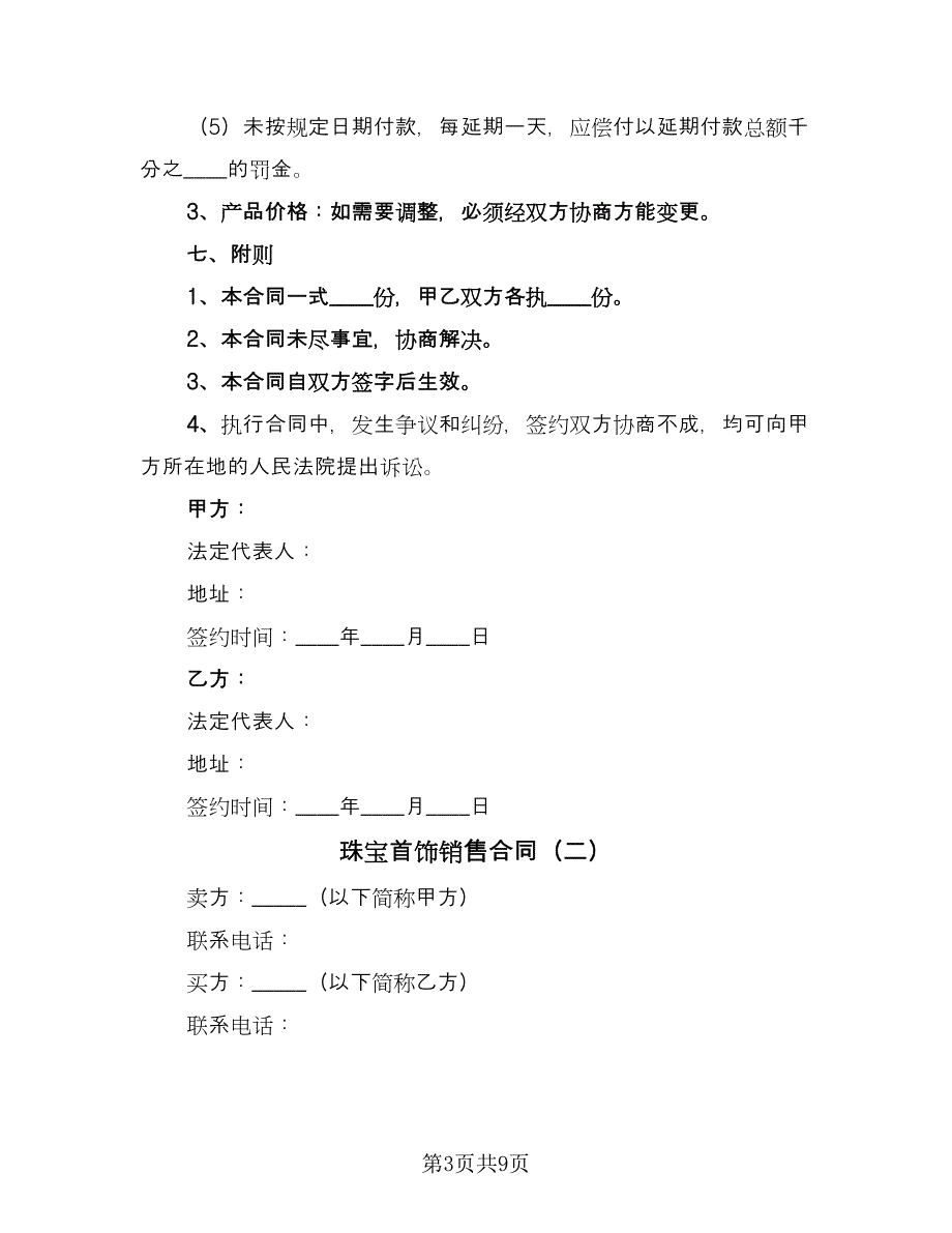 珠宝首饰销售合同（三篇）.doc_第3页