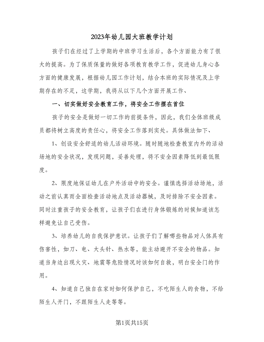 2023年幼儿园大班教学计划（5篇）_第1页