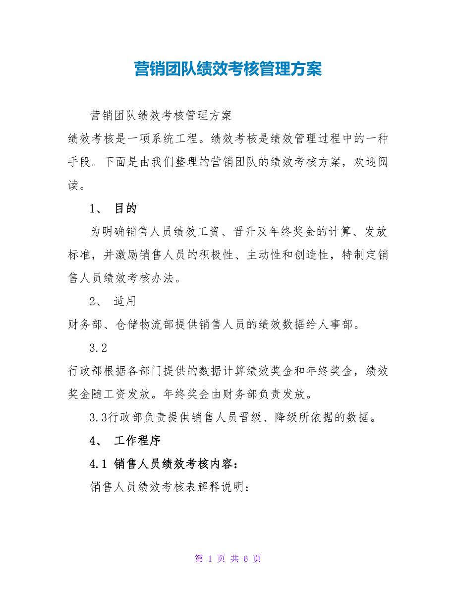 营销团队绩效考核管理方案_第1页