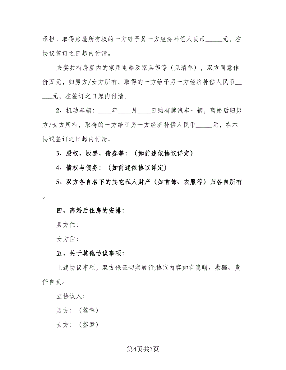 夫妻双方自愿离婚协议书电子格式范本（四篇）.doc_第4页