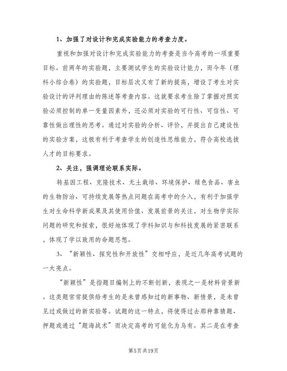 生物教师教学工作计划范本（6篇）.doc_第5页