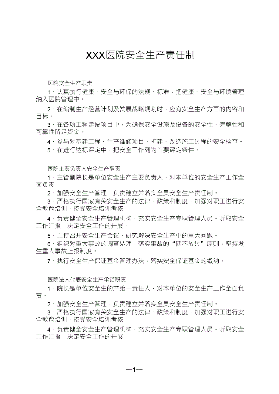 医院安全生产责任制_第1页